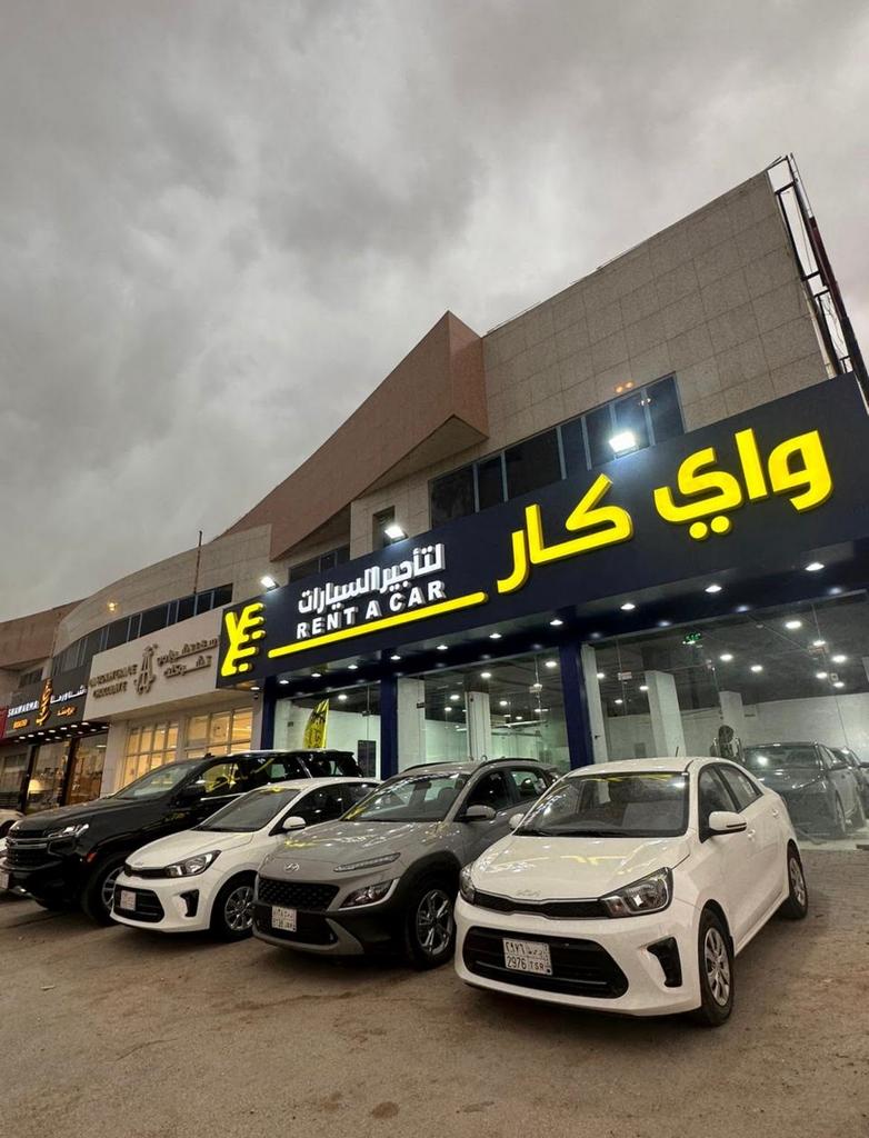 الوعلان لتأجير السيارات - صورة 2