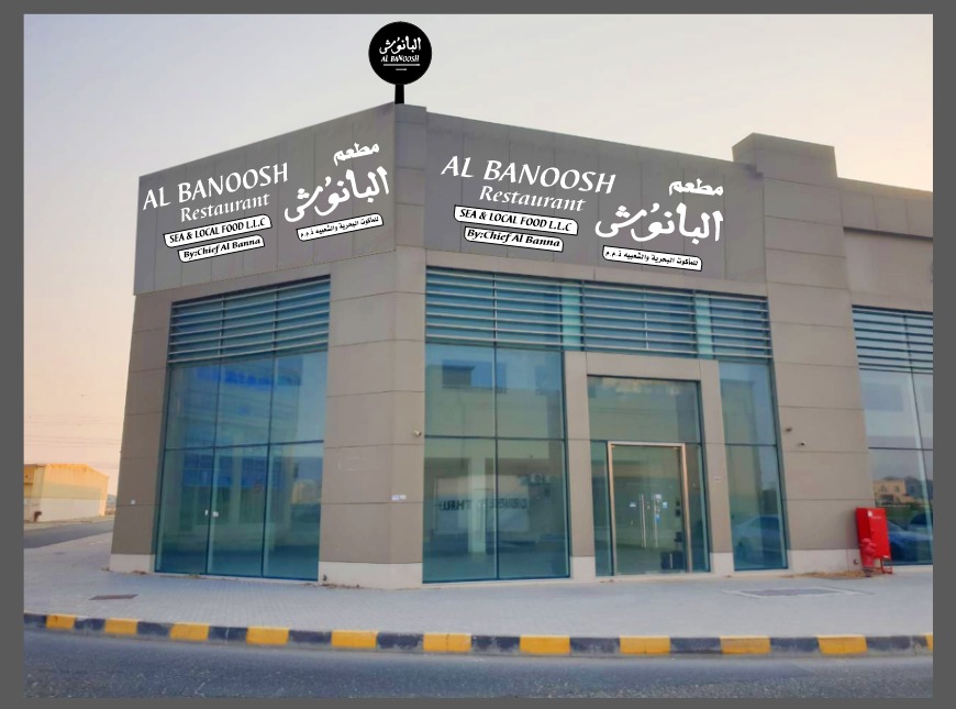 مطعم البانوش للمأكولات البحريه والشعبيه فرع الوصل - صورة 3