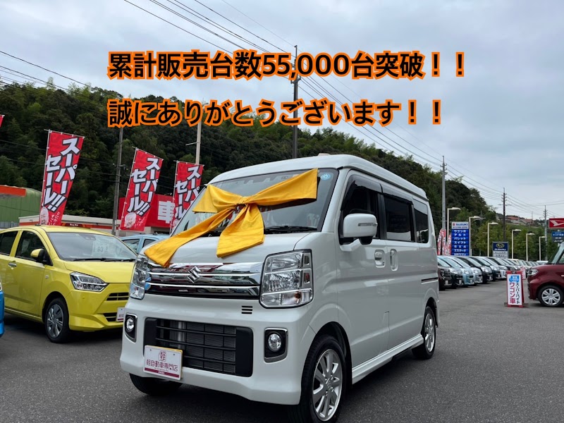 サコダ車輌 五日市店