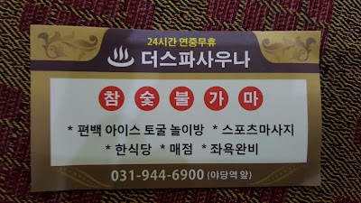 Photos of 더스파 사우나