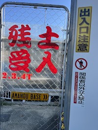 尼宝BASE(残土処分)