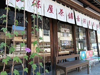 長保屋茶舗（ちょうぼやちゃほ）