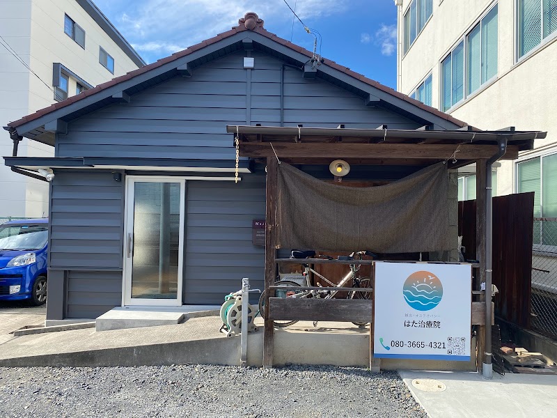 はた治療院