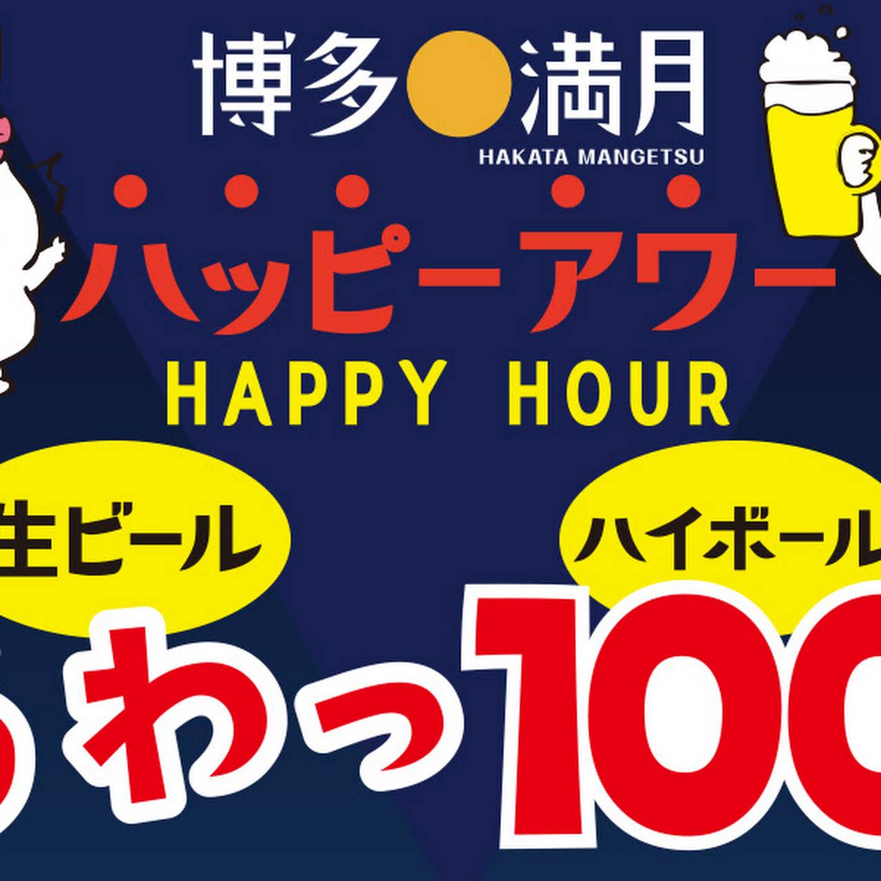 九州居酒屋 博多満月 八丁堀店 八丁堀の居酒屋なら九州料理の博多満月へ