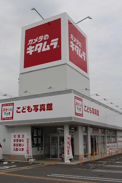 カメラのキタムラ 深谷・上柴店