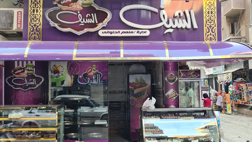 حلواني الشيف