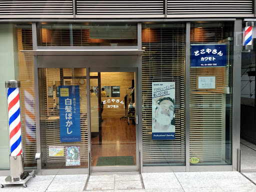 とこやさんカワモト