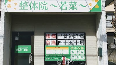 整体院〜若菜〜