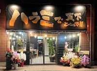 ハラミで天下とったるで