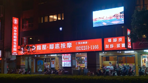 山本足體養生會館評價、價格、網友推薦資訊 - 專業按摩與舒緩調理