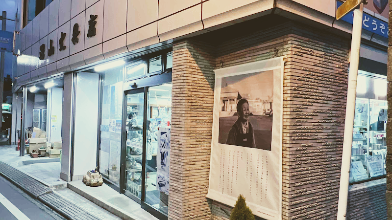深山文具店