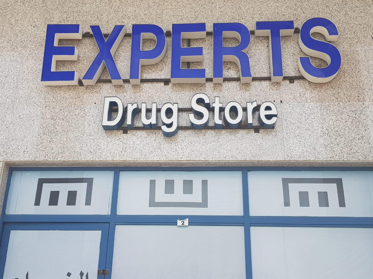 شارع المرور قرب عالم سوبر ماركت نفس بناية صيدلية اليازية - صورة 3