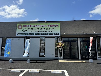 伊勢山技建株式会社