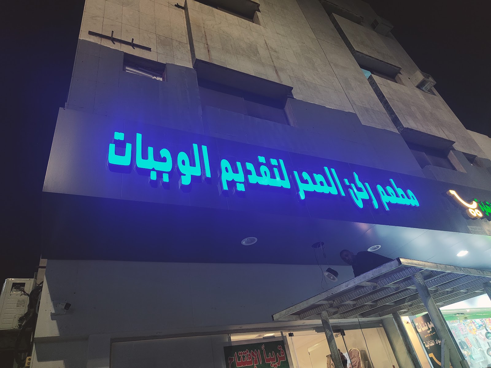 مطعم ركن الصحر تقديم وجبات