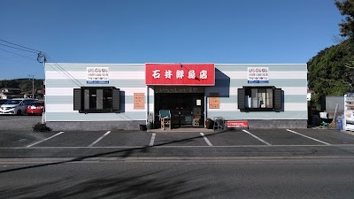 石井鮮魚店