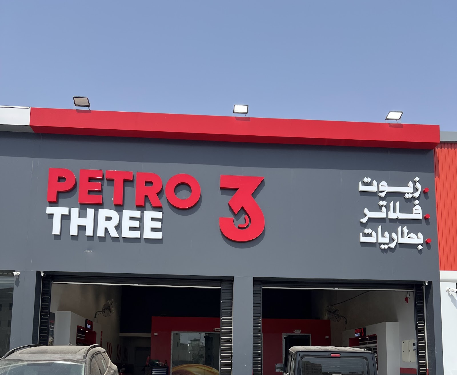 بترو ثري PETRO3 - صورة 2