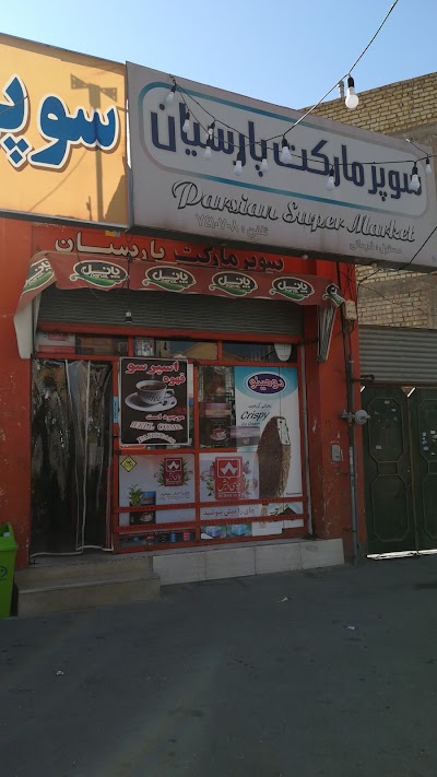 Photos of سوپر مارکت پارسیان