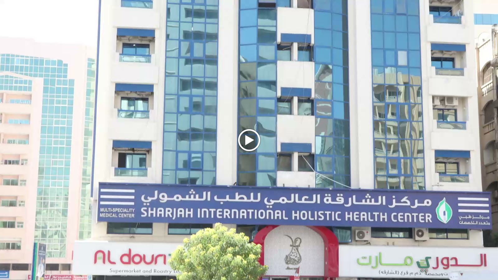 مركز الشارقة العالمي للطب الشمولي - صورة 3