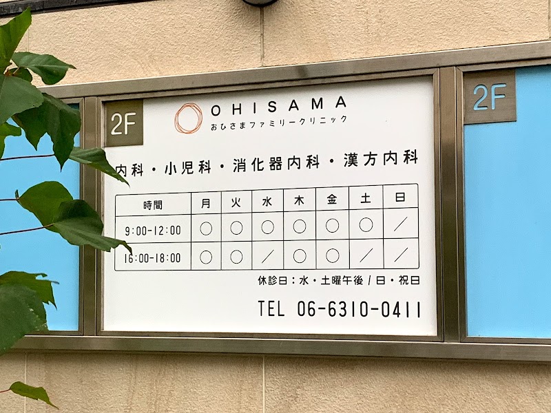 おひさまファミリークリニック