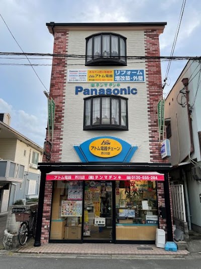 ㈱テンマデンキ，アトムチェーン芥川店