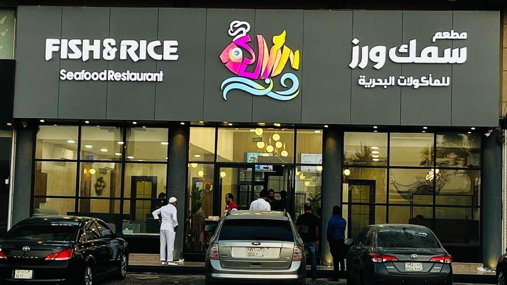 مطعم سمك ورز، الدمام طريق الملك فهـد (Fish & Rice Restaurant, King Fahad Road, Dammam) - صورة 3