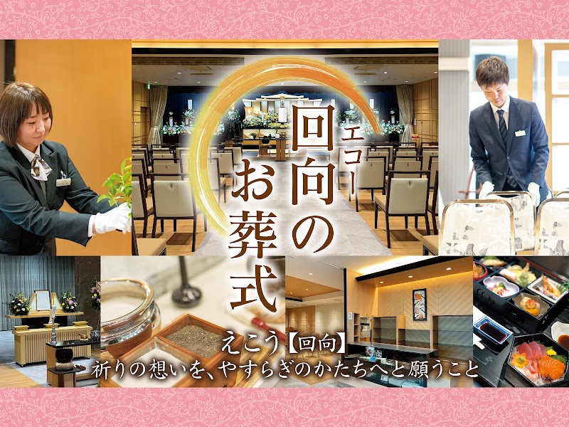 エコー葬祭 【回向のお葬式】湖西エコー会館