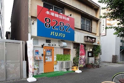 本場韓国料理パリパリ8282