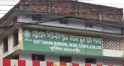Photos of Chittagong Municipal Model School & College