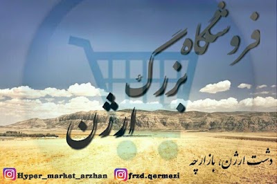 Photos of فروشگاه بزرگ ارژن Hyper_market_arzhan