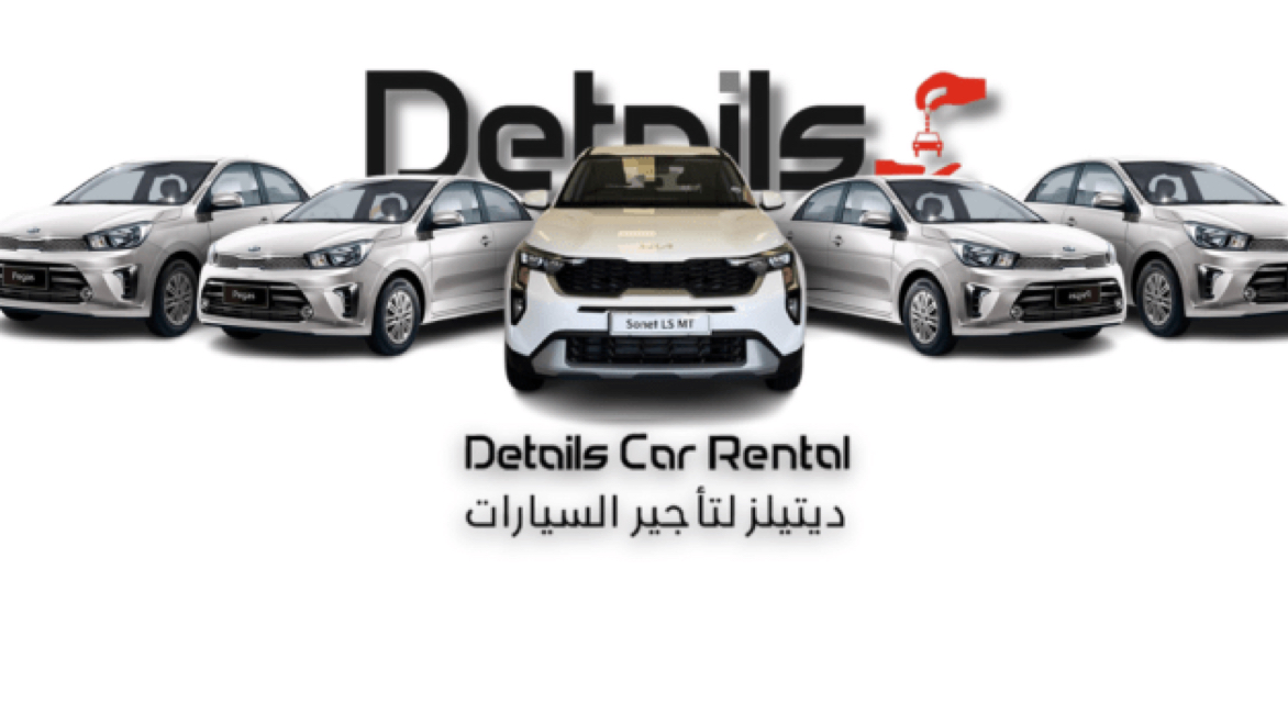 ديتيلز لتأجير السيارات
