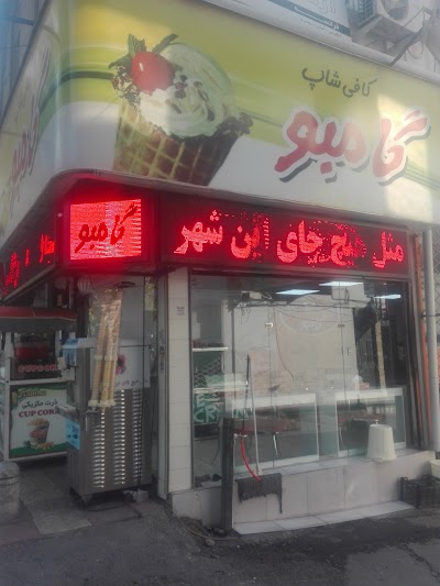 Photos of گامبو