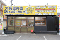 メガ盛り大将軍弁当 南大分店