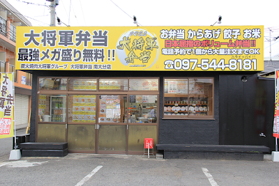 メガ盛り大将軍弁当 南大分店