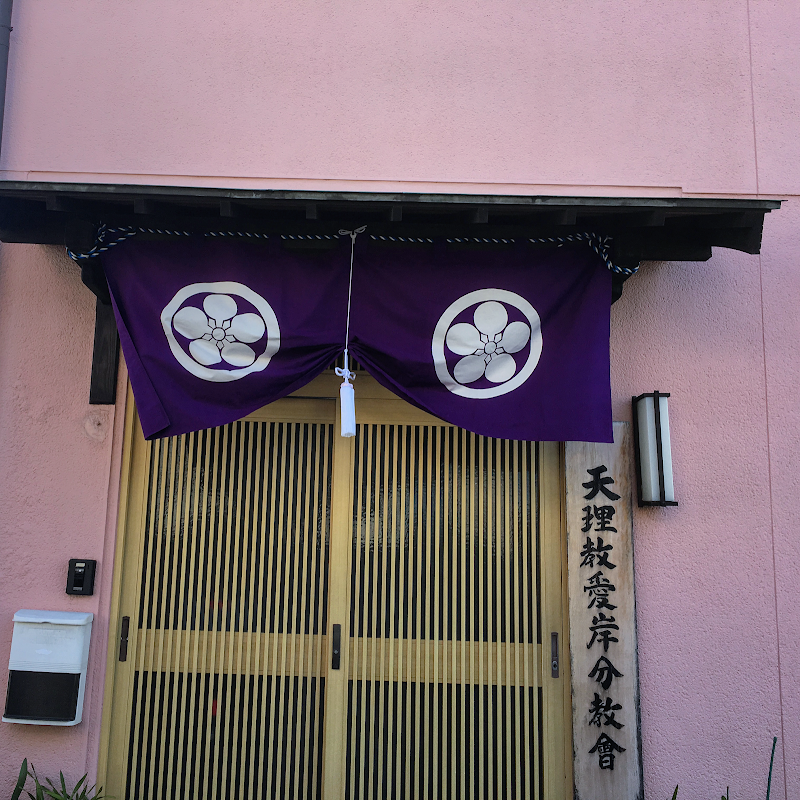 天理教愛岸分教会