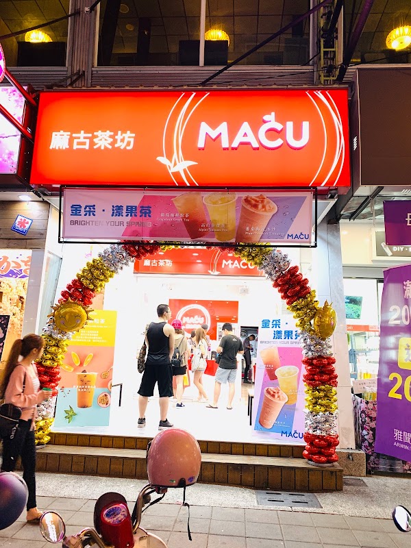 麻古茶坊 高雄瑞豐店