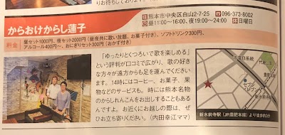 カラオケ からし蓮子