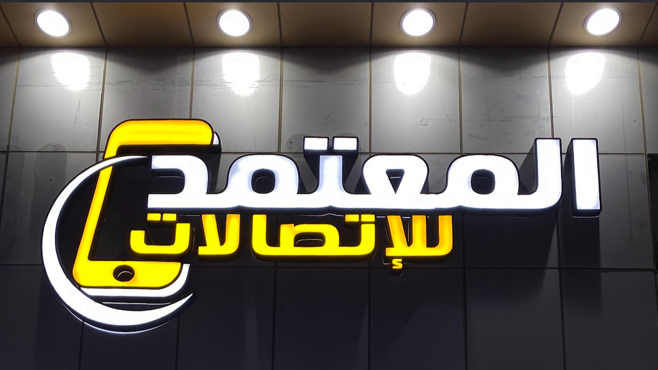 المعتمد للاتصالات - صورة 3