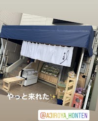 あじろ屋 本店