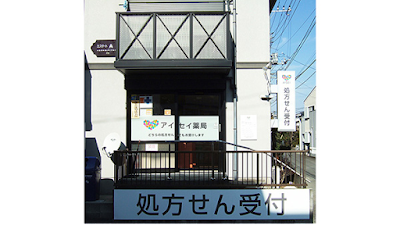 アイセイ薬局 富水店