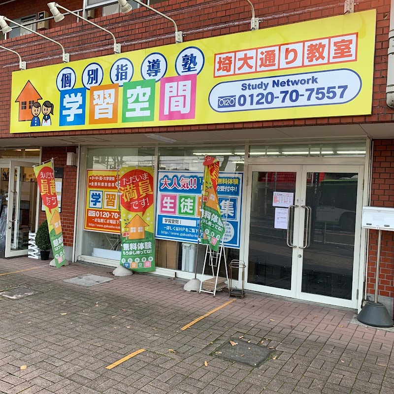 学習空間 埼大通り教室