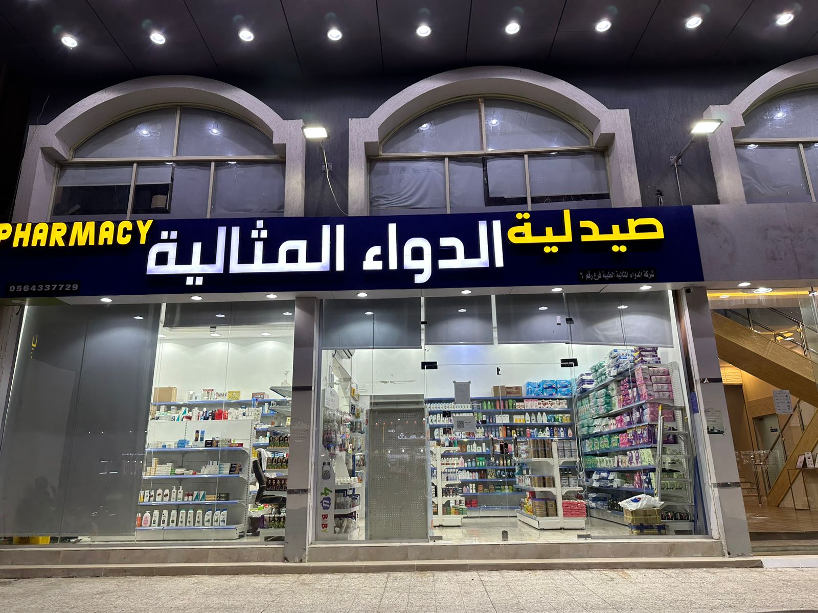 صيدليه عهد الدواء ٣ - صورة 3