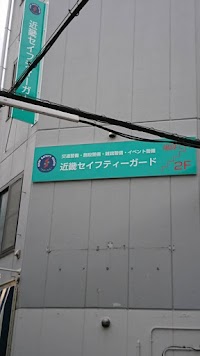 近畿セイフティガード