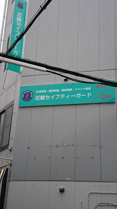 近畿セイフティガード