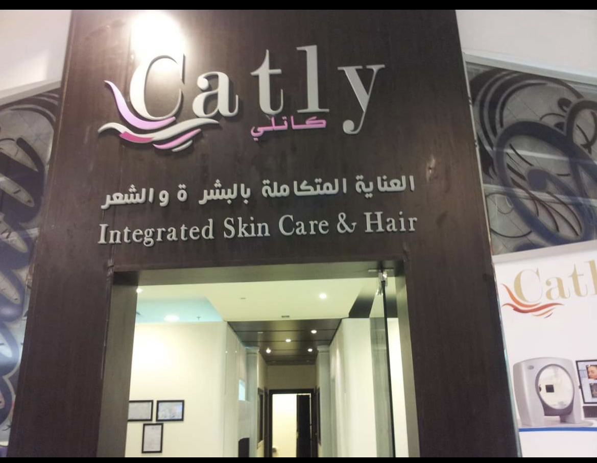 مجمع عيادات الأفضل الطبية (كاتلي - Catly) - صورة 2