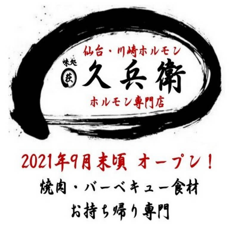 仙台 川崎ホルモン 味処 久兵衛 ホルモン専門 新鮮食材テイクアウト専門店 川内のfood Manufacturing Supply