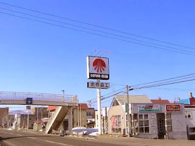 ㈱余市自動車工業