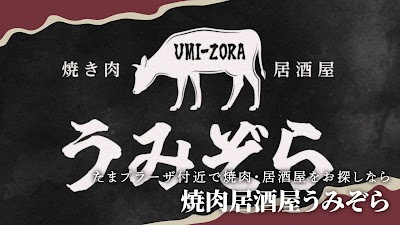 焼肉居酒屋うみぞら