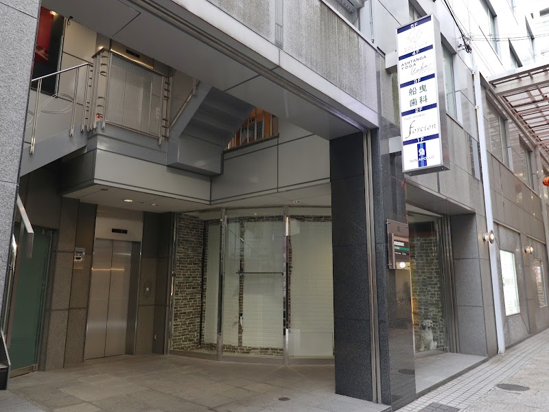 船曳歯科医院