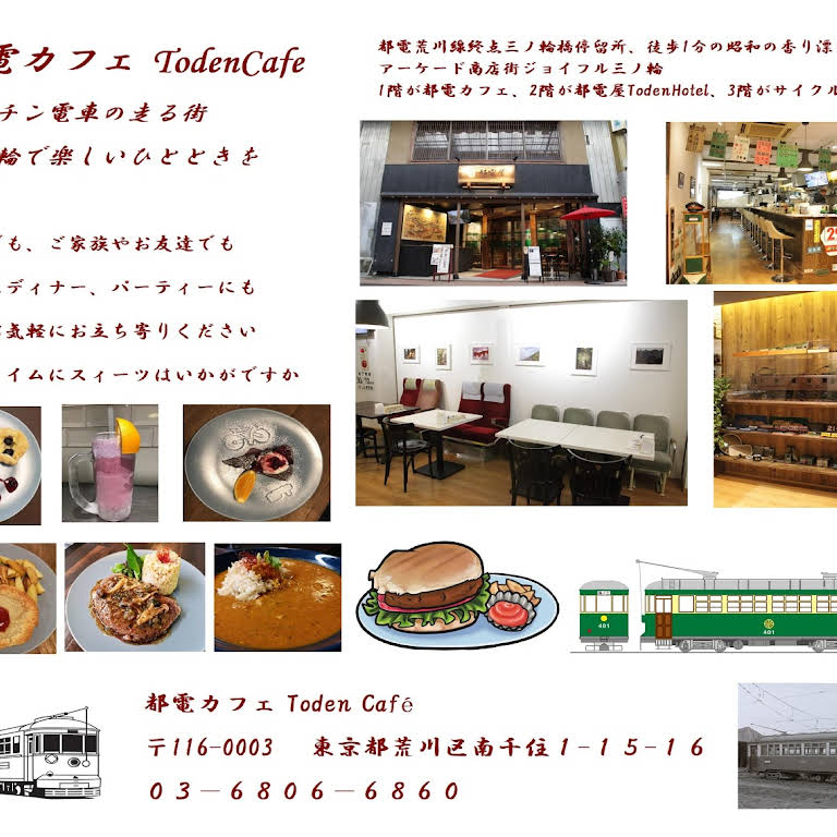 都電カフェ Toden Cafe カフェ