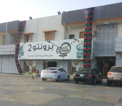 Photos of Bronto Bakery 2 مخبز برونتو